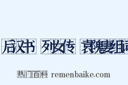 后汉书·列女传·袁隗妻组词是什么意思的图片